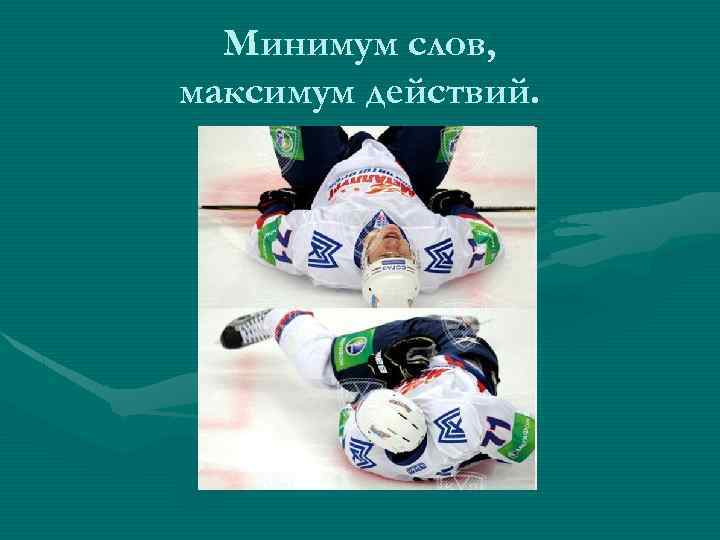 Минимум слов, максимум действий. 