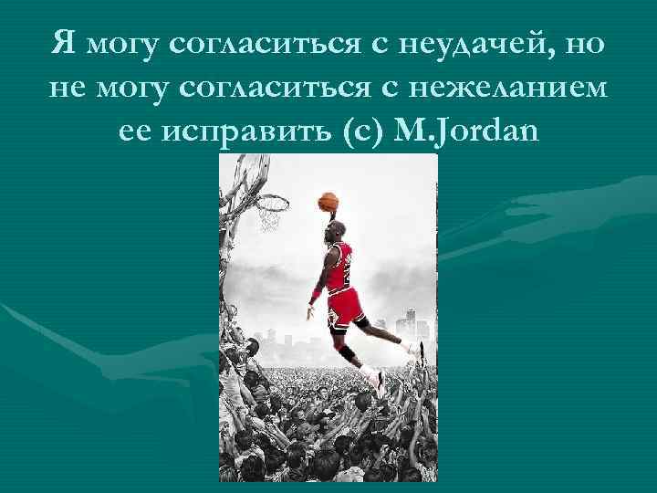 Я могу согласиться с неудачей, но не могу согласиться с нежеланием ее исправить (с)