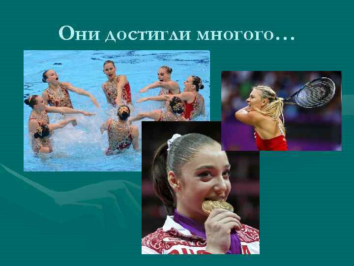 Они достигли многого… 