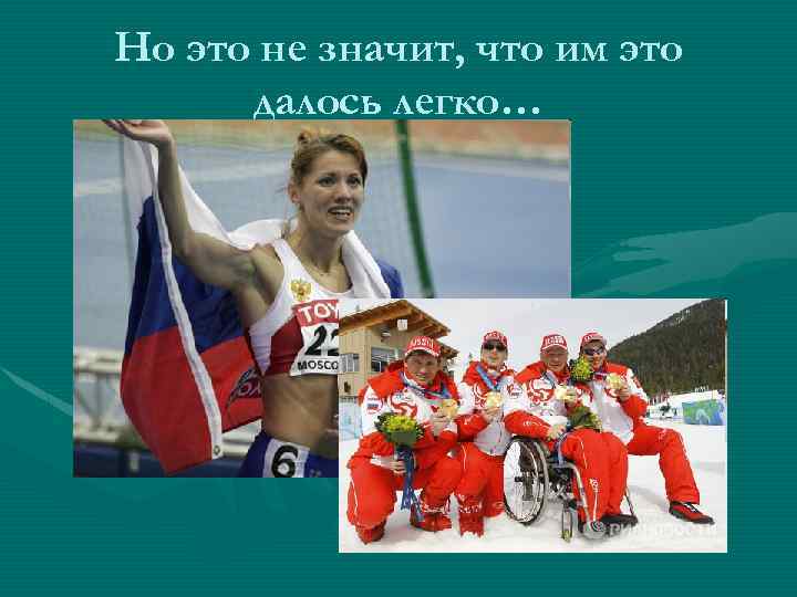 Но это не значит, что им это далось легко… 