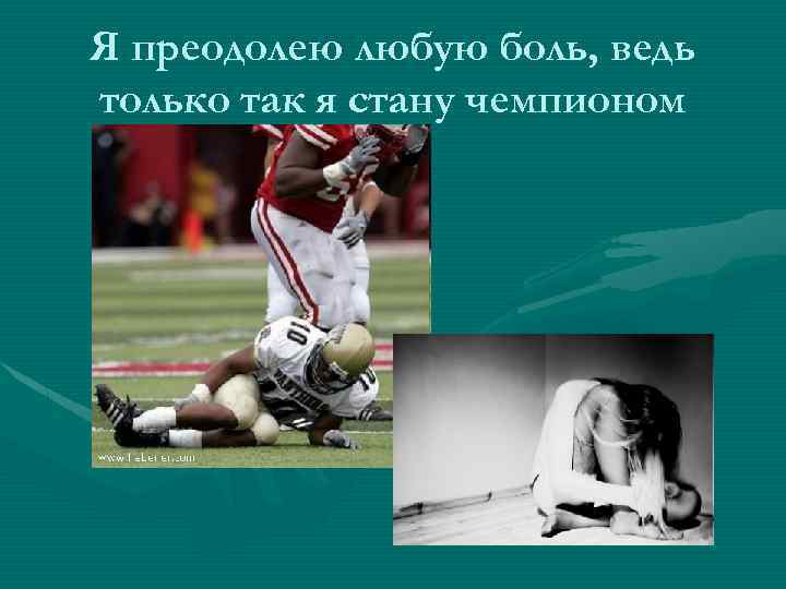 Я преодолею любую боль, ведь только так я стану чемпионом 