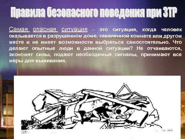 Самая опасная ситуация – это ситуация, когда человек оказывается в разрушенном доме, заваленной комнате