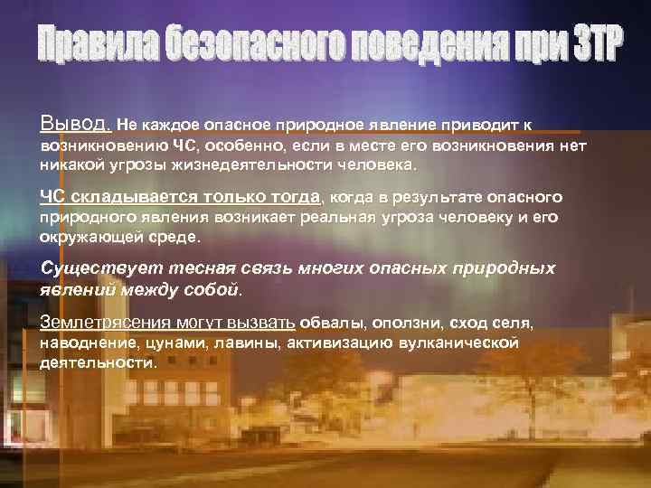 Вывод. Не каждое опасное природное явление приводит к возникновению ЧС, особенно, если в месте
