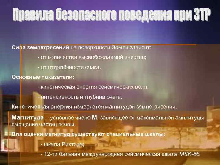 Сила землетрясений на поверхности Земли зависит: - от количества высвобождаемой энергии; - от отдалённости