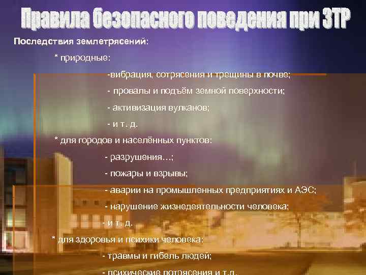 Последствия землетрясений: * природные: -вибрация, сотрясения и трещины в почве; - провалы и подъём