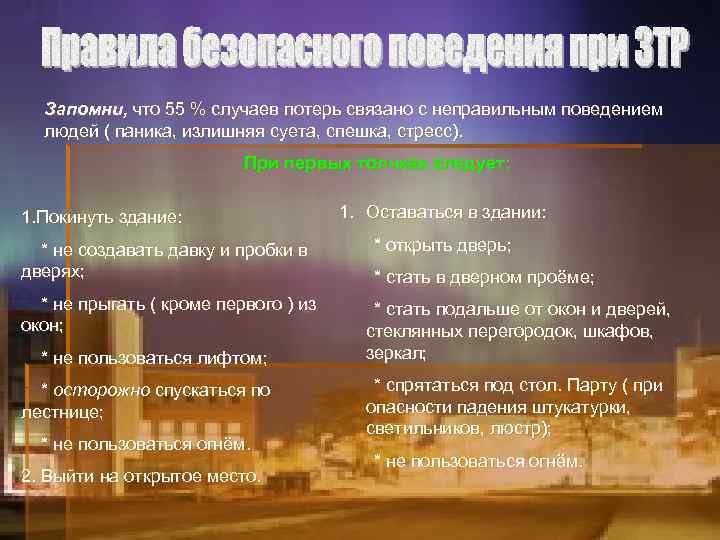 Запомни, что 55 % случаев потерь связано с неправильным поведением людей ( паника, излишняя