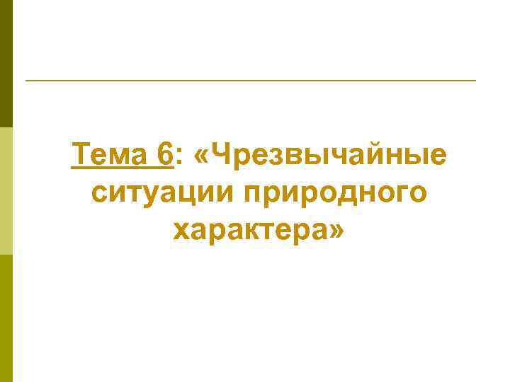 Тема 6: «Чрезвычайные ситуации природного характера» 