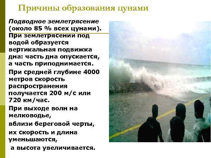 Причины образования цунами Подводное землетрясение (около 85 % всех цунами). При землетрясении под водой