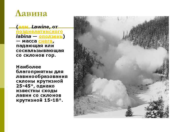 Лавина (нем. Lawine, от позднелатинского labina — оползень) — масса снега, падающая или соскальзывающая