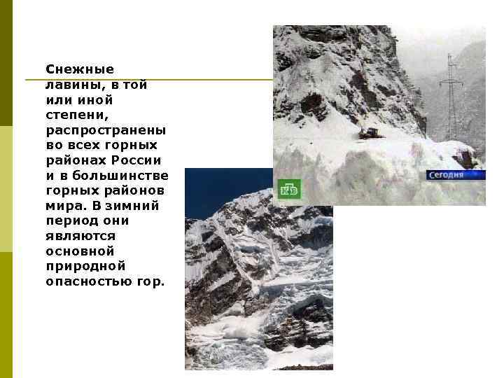 Снежные лавины, в той или иной степени, распространены во всех горных районах России и