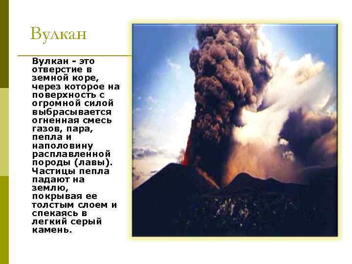 Вулкан - это отверстие в земной коре, через которое на поверхность с огромной силой