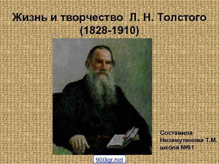 Жизнь и творчество Л. Н. Толстого (1828 -1910) Составила Низамутинова Т. М. школа №