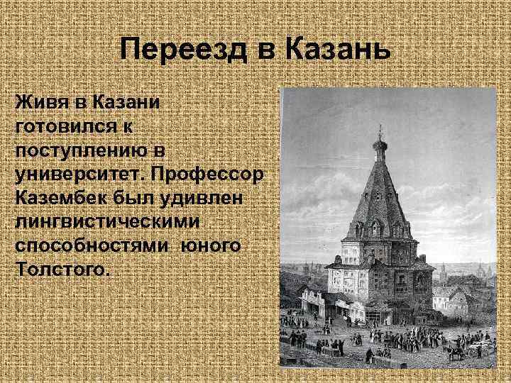 Переезд в Казань Живя в Казани готовился к поступлению в университет. Профессор Казембек был