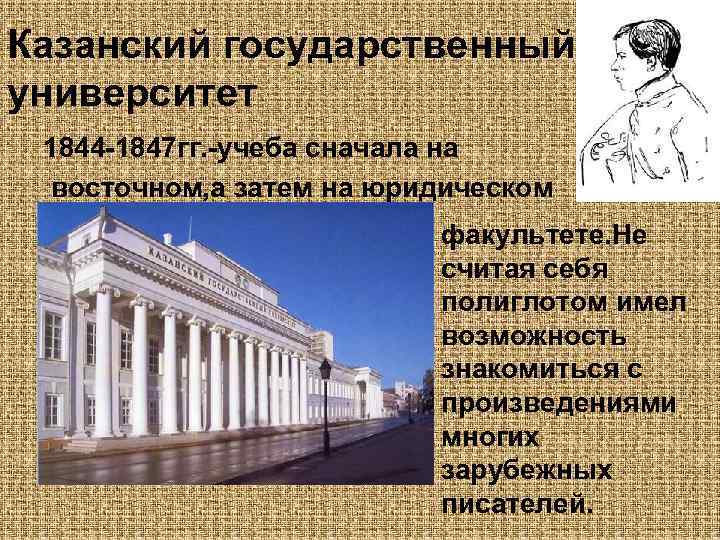 Казанский государственный университет 1844 -1847 гг. -учеба сначала на восточном, а затем на юридическом