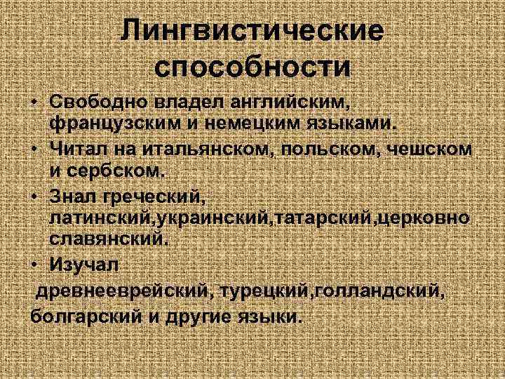 Лингвистические способности • Свободно владел английским, французским и немецким языками. • Читал на итальянском,