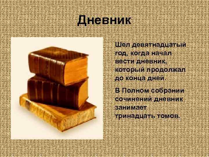 Дневник Шел девятнадцатый год, когда начал вести дневник, который продолжал до конца дней. В