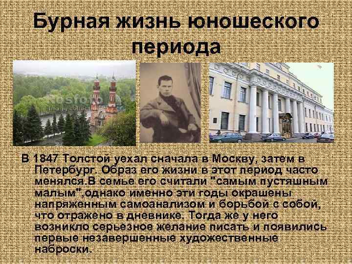 Бурная жизнь юношеского периода В 1847 Толстой уехал сначала в Москву, затем в Петербург.