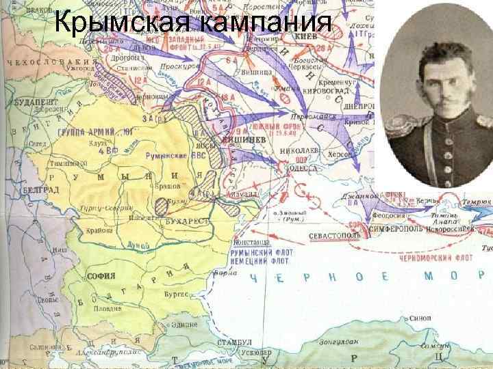 Крымская кампания 