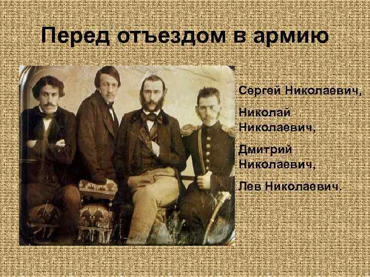 Перед отъездом в армию Сергей Николаевич, Николай Николаевич, Дмитрий Николаевич, Лев Николаевич. 