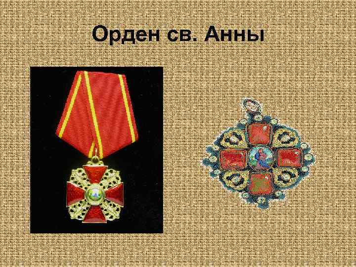 Орден св. Анны 