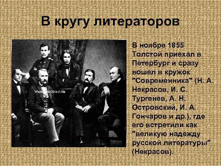 В кругу литераторов В ноябре 1855 Толстой приехал в Петербург и сразу вошел в