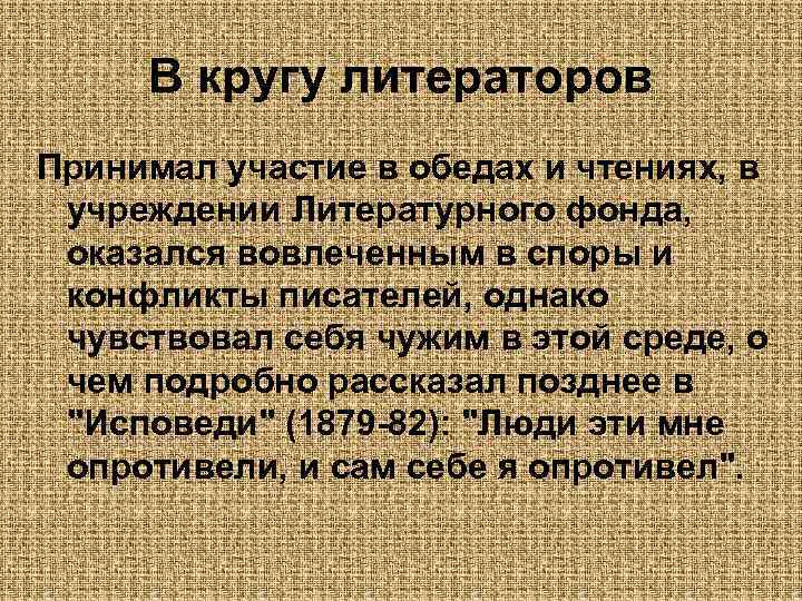 В кругу литераторов Принимал участие в обедах и чтениях, в учреждении Литературного фонда, оказался