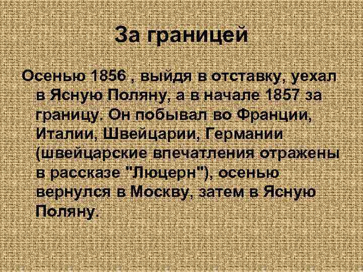 За границей Осенью 1856 , выйдя в отставку, уехал в Ясную Поляну, а в