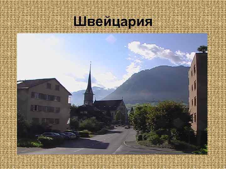 Швейцария 