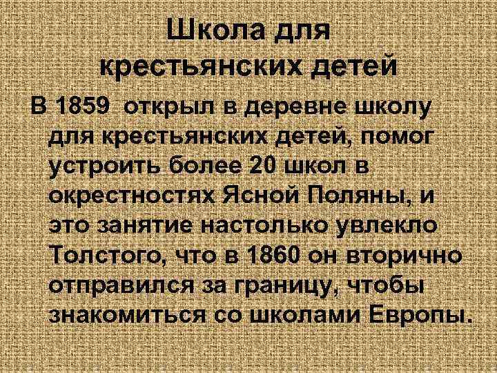Школа для крестьянских детей В 1859 открыл в деревне школу для крестьянских детей, помог