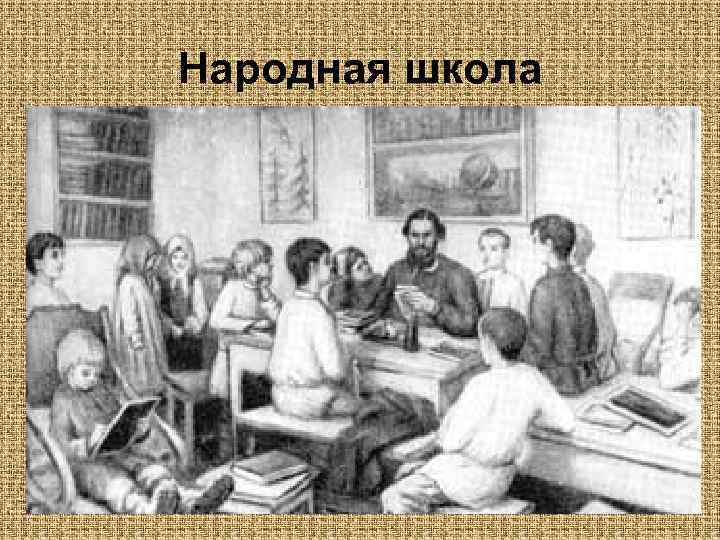 Народная школа 