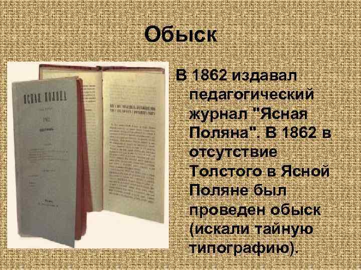 Обыск В 1862 издавал педагогический журнал 