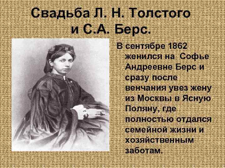 Свадьба Л. Н. Толстого и С. А. Берс. В сентябре 1862 женился на Софье