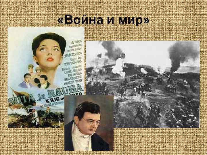  «Война и мир» 