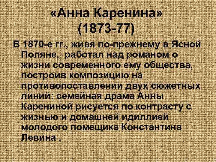  «Анна Каренина» (1873 -77) В 1870 -е гг. , живя по-прежнему в Ясной