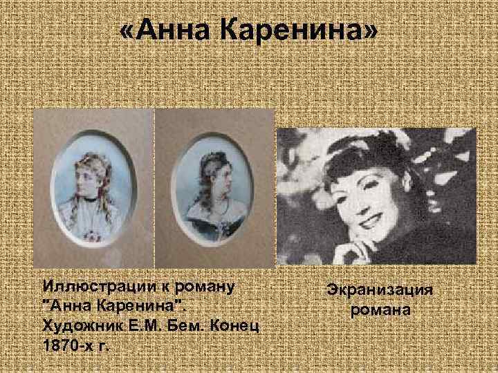  «Анна Каренина» Иллюстрации к роману 