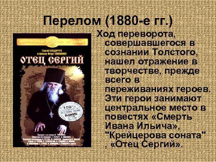 Перелом (1880 -е гг. ) Ход переворота, совершавшегося в сознании Толстого, нашел отражение в