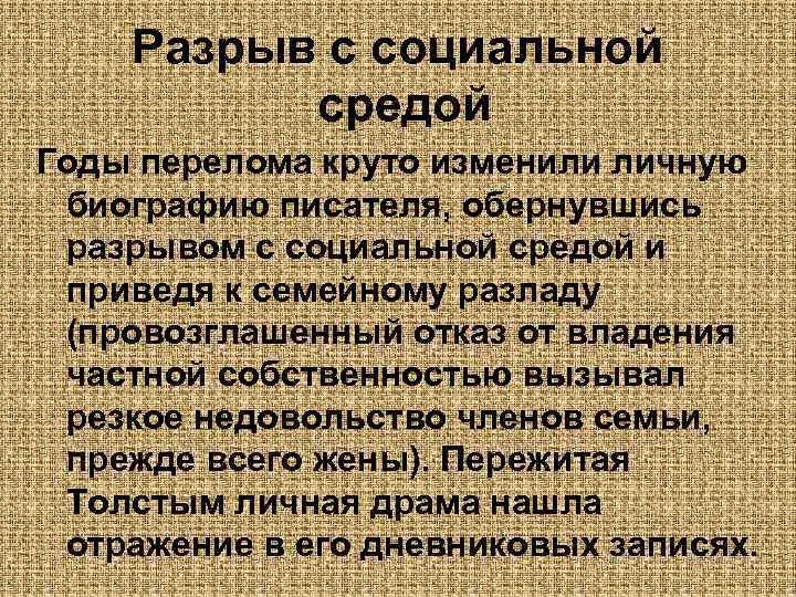Разрыв с социальной средой Годы перелома круто изменили личную биографию писателя, обернувшись разрывом с
