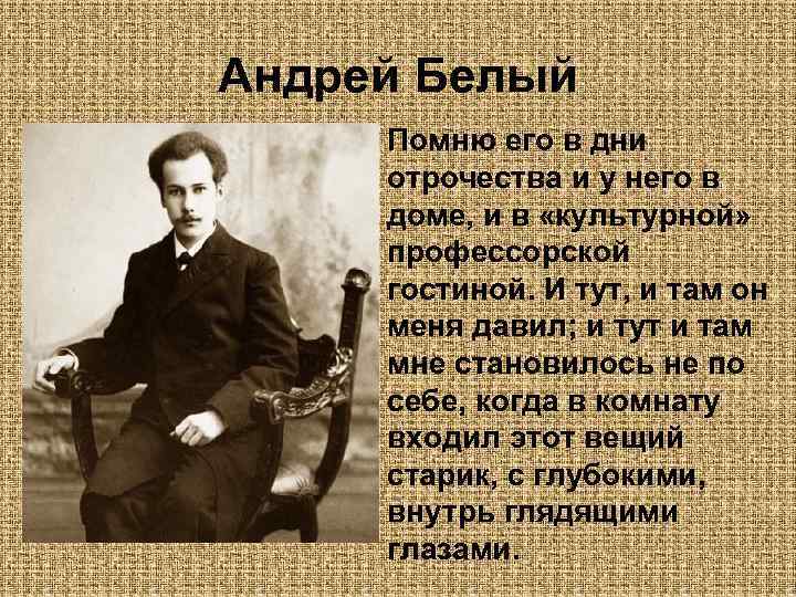 Андрей Белый Помню его в дни отрочества и у него в доме, и в