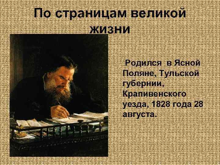  • По страницам великой жизни Родился в Ясной Поляне, Тульской губернии, Крапивенского уезда,