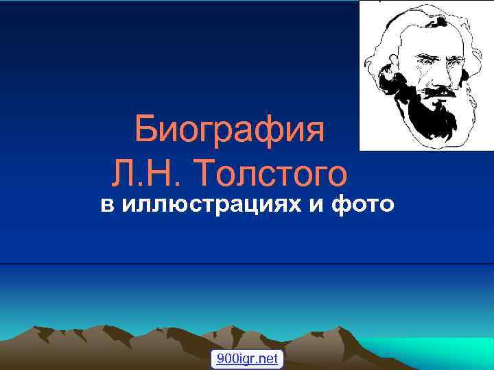 Биография Л. Н. Толстого в иллюстрациях и фото 900 igr. net 
