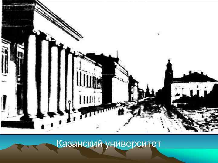 Казанский университет 