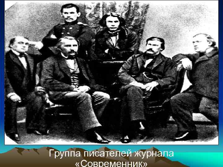 Группа писателей журнала 