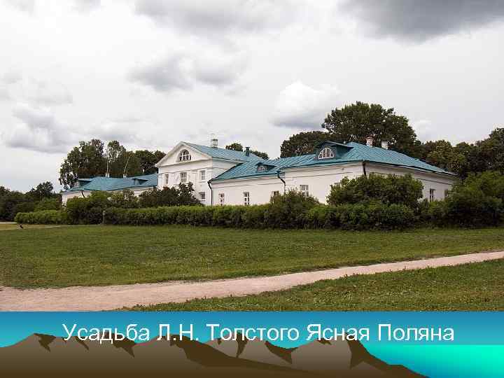 Усадьба Л. Н. Толстого Ясная Поляна 