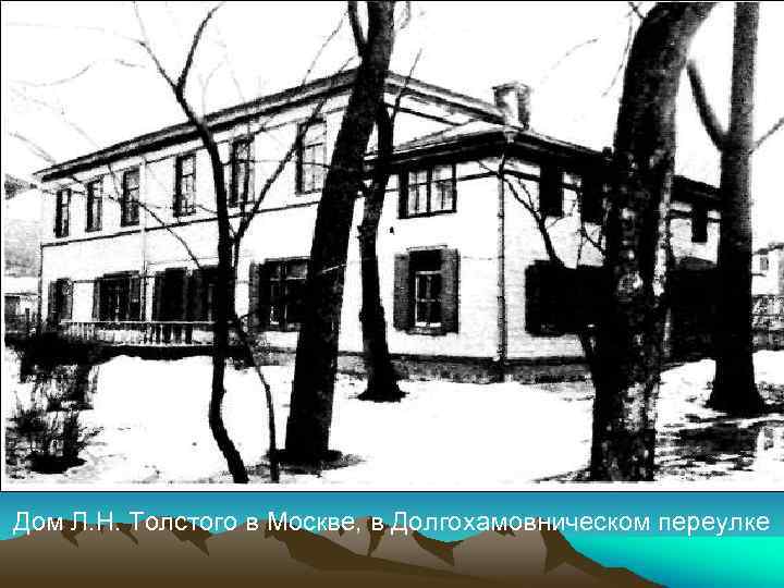 Дом Л. Н. Толстого в Москве, в Долгохамовническом переулке 