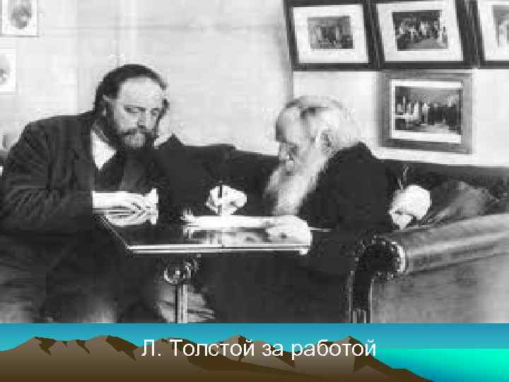 Л. Толстой за работой 