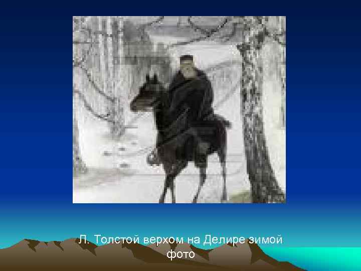 Л. Толстой верхом на Делире зимой фото 