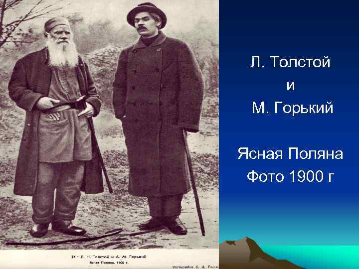 Л. Толстой и М. Горький Ясная Поляна Фото 1900 г 