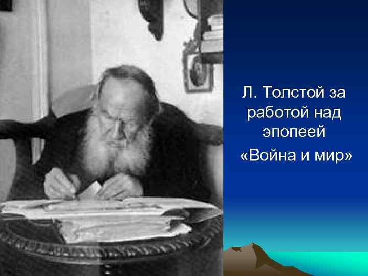 Л. Толстой за работой над эпопеей «Война и мир» 