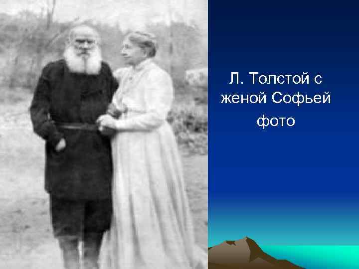 Л. Толстой с женой Софьей фото 
