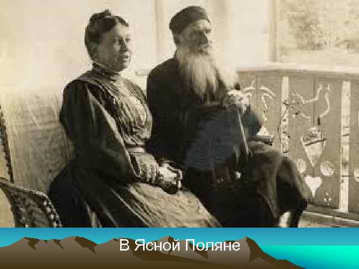 В Ясной Поляне 